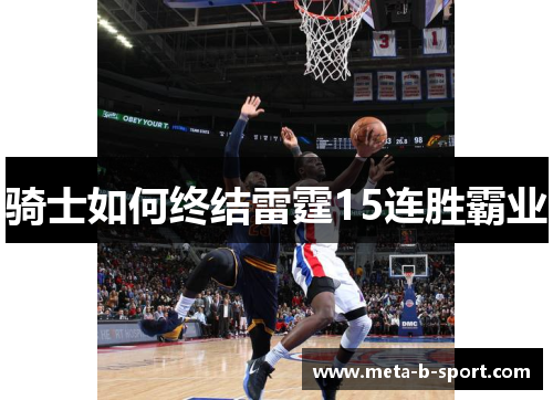 骑士如何终结雷霆15连胜霸业