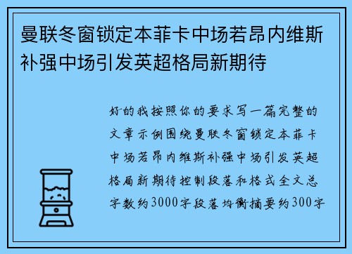 曼联冬窗锁定本菲卡中场若昂内维斯补强中场引发英超格局新期待