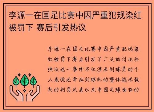 李源一在国足比赛中因严重犯规染红被罚下 赛后引发热议