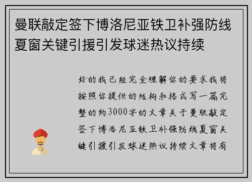 曼联敲定签下博洛尼亚铁卫补强防线夏窗关键引援引发球迷热议持续 曼联敲定签下博洛尼亚铁卫补强防线夏窗关键引援引发球迷热议持续
