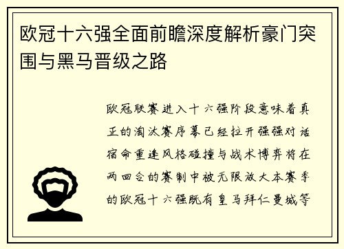 欧冠十六强全面前瞻深度解析豪门突围与黑马晋级之路