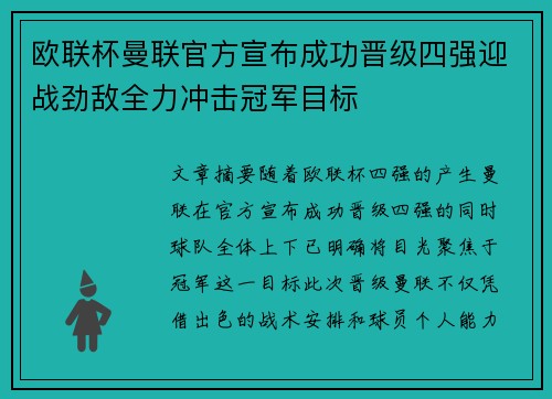 欧联杯曼联官方宣布成功晋级四强迎战劲敌全力冲击冠军目标