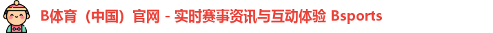 B体育官网